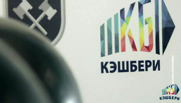 Кэшбери 2018