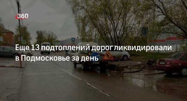 Еще 13 подтоплений дорог ликвидировали в Подмосковье за день