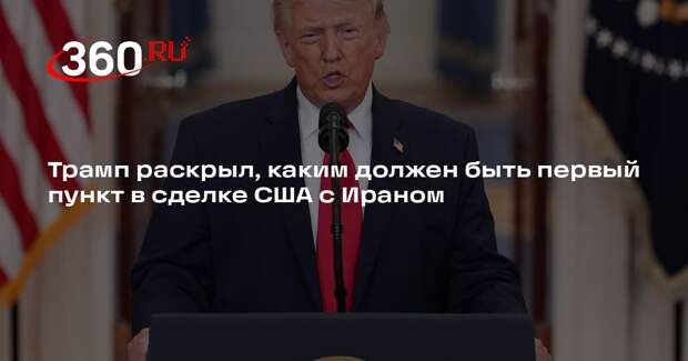 Трамп: первым пунктом сделки с Ираном должен стать отказ Тегерана от ЯО