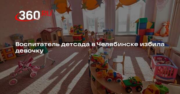 СК завел уголовное дело после избиения ребенка воспитателем детсада в Челябинске