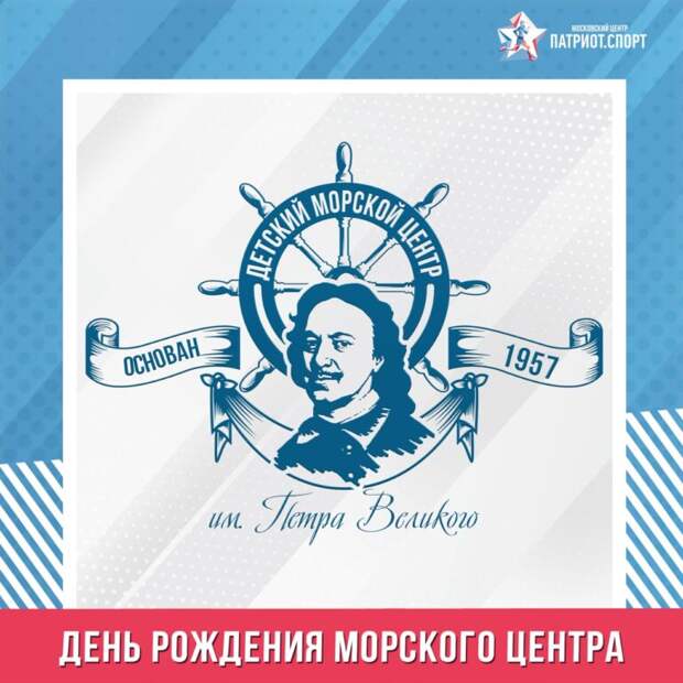 Детский морской центр на Ленинградке отмечает 64-летие со дня основания