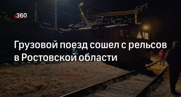 Прокуратура: на станции Куберле под Ростовом сошел с рельсов электровоз