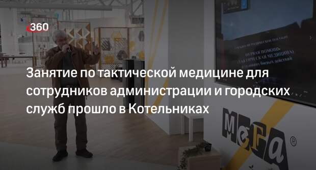 Занятие по тактической медицине для сотрудников администрации и городских служб прошло в Котельниках