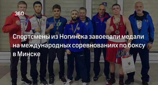 Спортсмены из Ногинска завоевали медали на международных соревнованиях по боксу в Минске