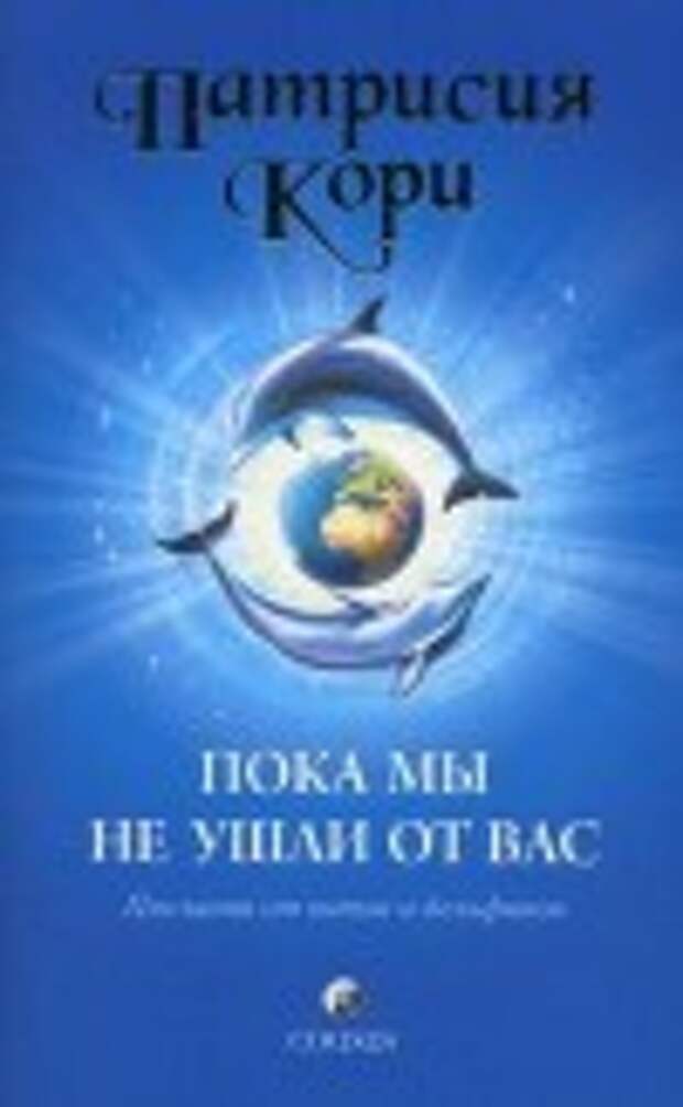 Пока мы не ушли от вас. Послания от китов и дельфинов скачать