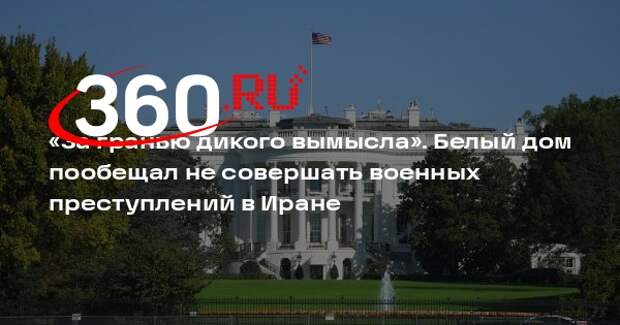 Белый дом: США не станут совершать военных преступлений в Иране