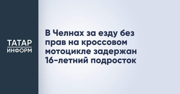 В Челнах за езду без прав на кроссовом мотоцикле задержан 16-летний подросток