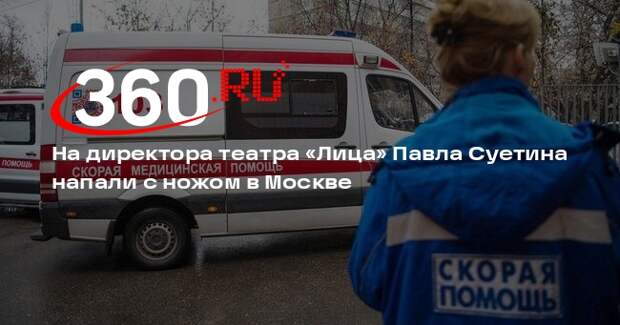 На директора театра «Лица» Павла Суетина напали с ножом в Москве