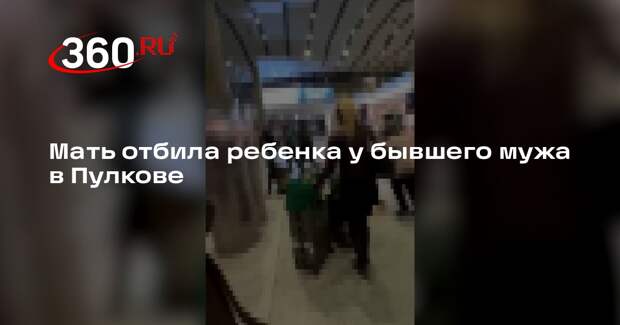 В аэропорту Пулково мать силой забрала ребенка у экс-супруга