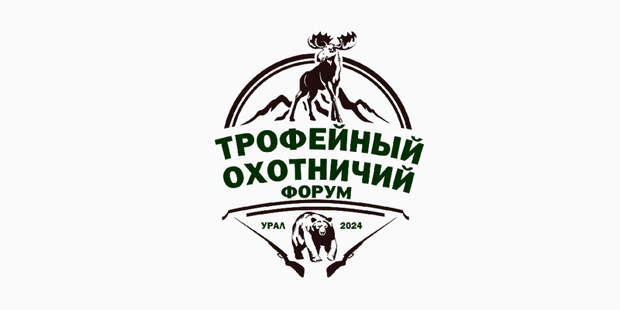 В Екатеринбурге стартовал крупнейший за последние 20 лет Трофейный форум