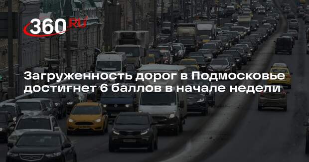 Загруженность дорог в Подмосковье достигнет 6 баллов в начале недели