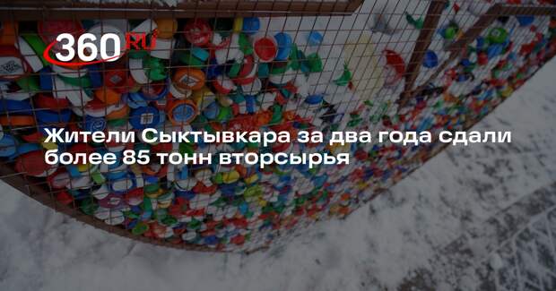 Жители Сыктывкара за два года сдали более 85 тонн вторсырья