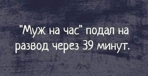 О браке и разводе с юмором. Пятничная подборка.
