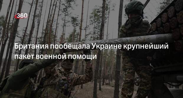 Guardian: Украина получит от Британии военную помощь на сумму 500 млн фунтов