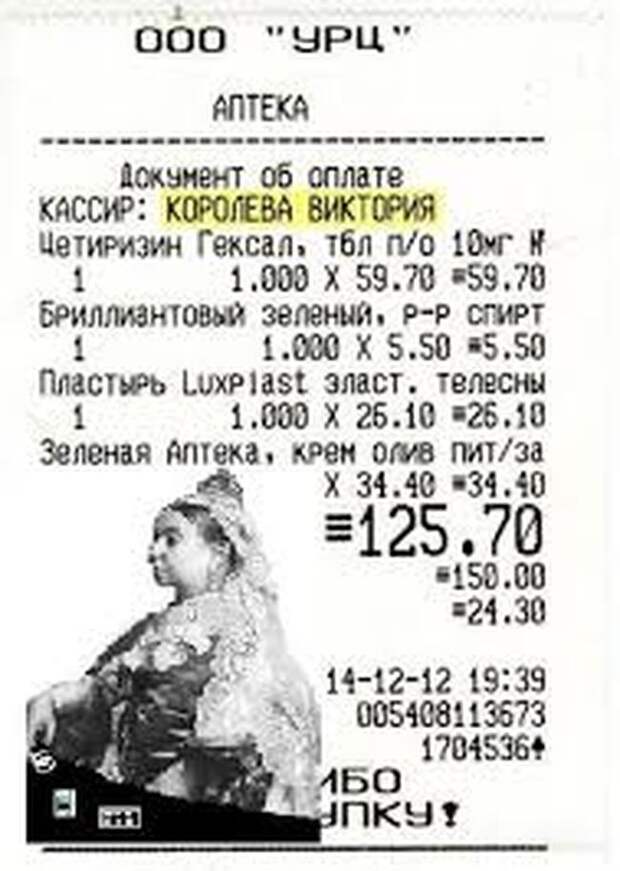 Кассовые чеки, которые сделают вашу покупку невероятно уморительной Кассовые чеки, которые сделают вашу покупку невероятно уморительной чеки, юмор