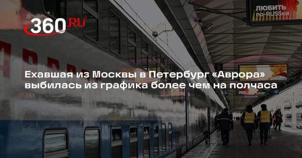 Ехавшая из Москвы в Петербург «Аврора» выбилась из графика более чем на полчаса