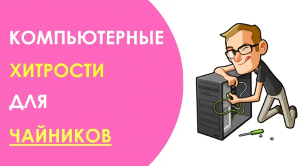 Компьютер для чайников видео уроки. Компьютерная фишка.