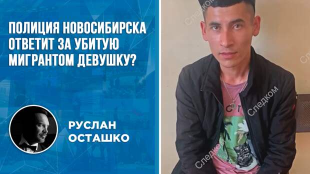 Полиция Новосибирска фактически позволила мигранту убить несовершеннолетнюю