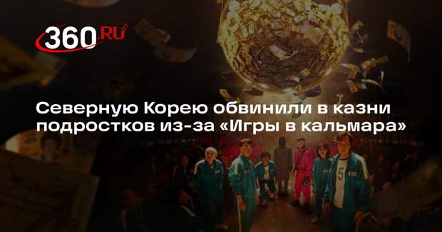 Северную Корею обвинили в казни подростков из-за «Игры в кальмара»
