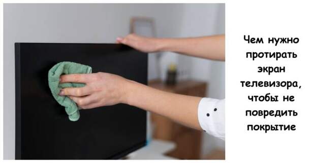 Чем нужно протирать экран телевизора, чтобы не повредить покрытие