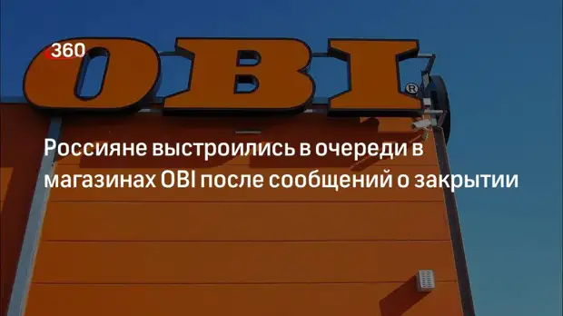 Сайт 78.ru показал очереди в петербужском гипермаркете OBI в последний день работы