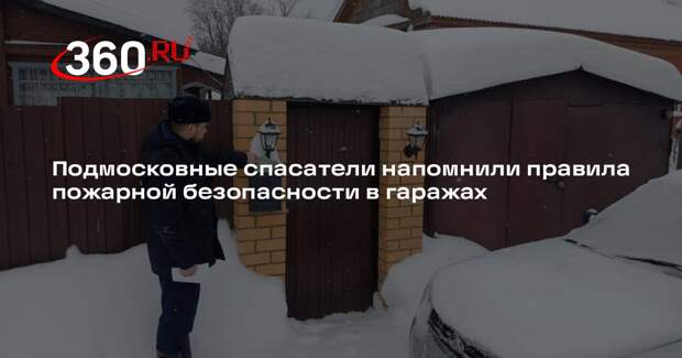 Подмосковные спасатели напомнили правила пожарной безопасности в гаражах