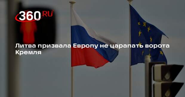 Литва призвала Европу не царапать ворота Кремля