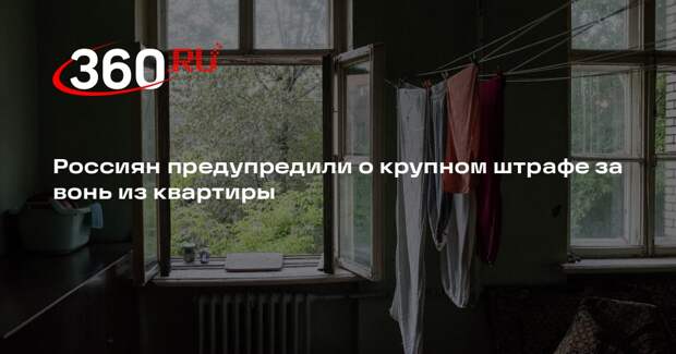 Финансист Леонова: за вонь из квартиры грозит штраф до 20 тысяч рублей