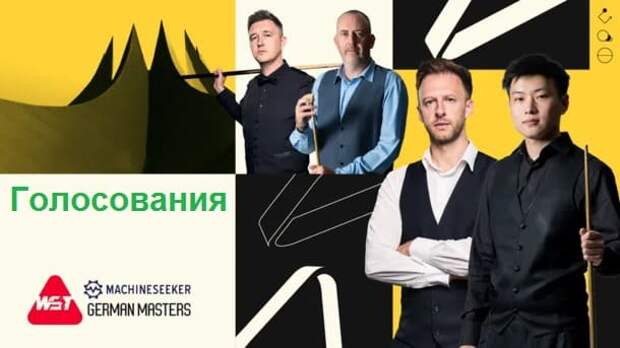 Голосования. German Masters 2026