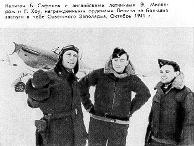 Сафонов с английскими пилотами