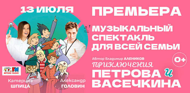 Детское радио представляет премьеру музыкального спектакля для всей семьи «Приключения Петрова и Васечкина»