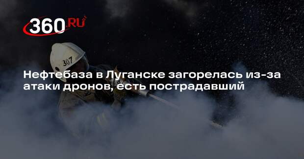 Нефтебаза в Луганске загорелась из-за атаки дронов, есть пострадавший