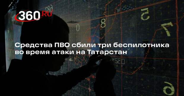 Средства ПВО сбили три беспилотника во время атаки на Татарстан