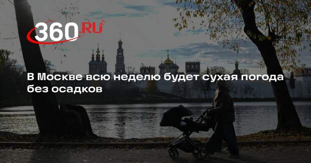 В Москве всю неделю будет сухая погода без осадков