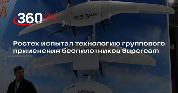Ростех испытал технологию группового применения беспилотников Supercam