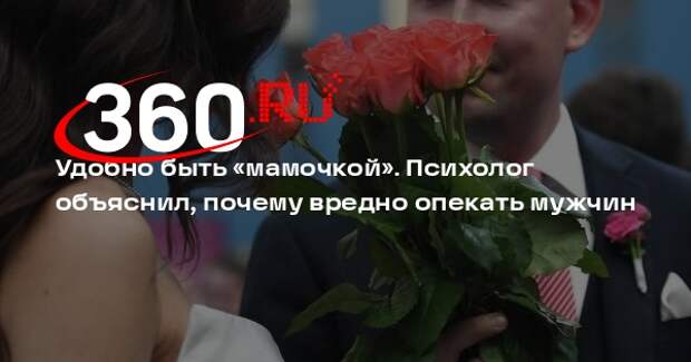 Психолог Орлов: мужчина повзрослеет, если женщина снимет с себя роль «мамочки»