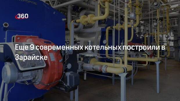 Еще 9 современных котельных построили в Зарайске