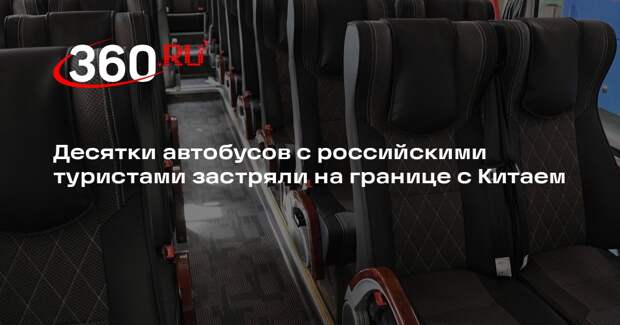 Десятки автобусов с российскими туристами застряли на границе с Китаем