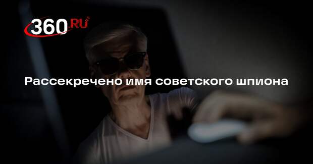 Директор СВР Нарышкин рассекретил советского разведчика-нелегала Черепанова