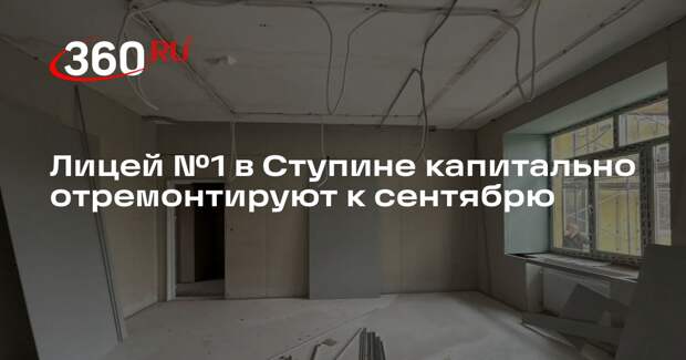 Лицей №1 в Ступине капитально отремонтируют к сентябрю