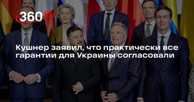 Кушнер заявил, что практически все гарантии для Украины согласовали