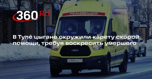 71.ru: в Туле цыгане несколько часов угрожали медикам, требуя оживить умершего