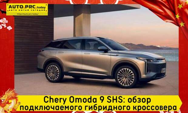 Chery Omoda 9 SHS