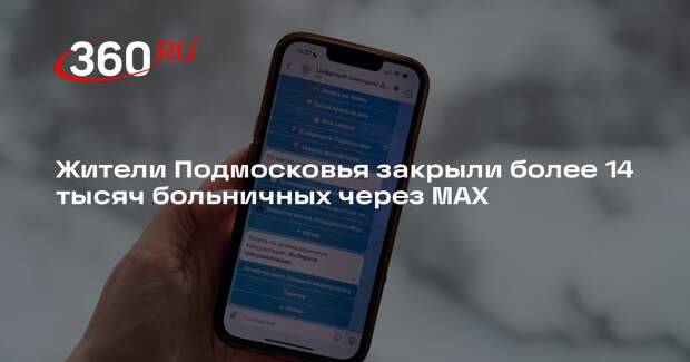 Жители Подмосковья закрыли более 14 тысяч больничных через MAX