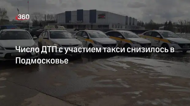 Число ДТП с участием такси снизилось в Подмосковье