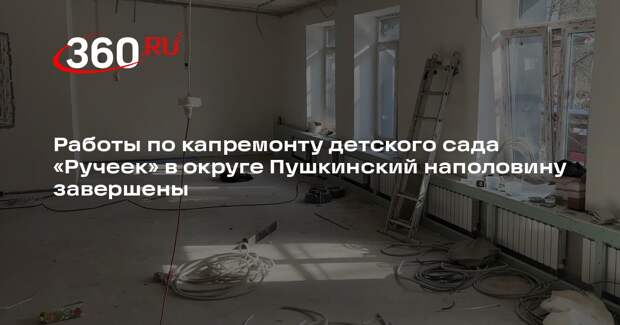 Завершение капитального ремонта детского сада «Ручеек» запланировано на конец 2026 года