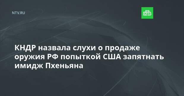 КНДР назвала слухи о продаже оружия РФ попыткой США запятнать имидж Пхеньяна