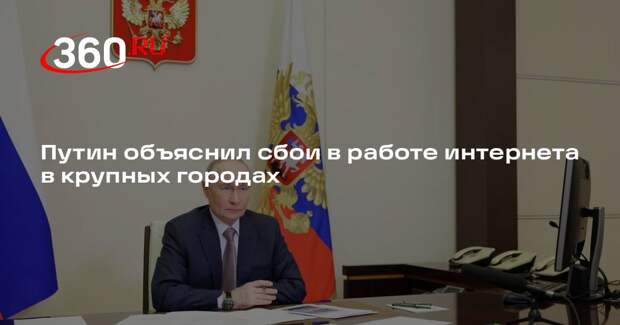 Путин: сбои интернета в городах бывают связаны с предотвращением угроз