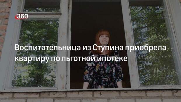 Воспитательница из Ступина приобрела квартиру по льготной ипотеке