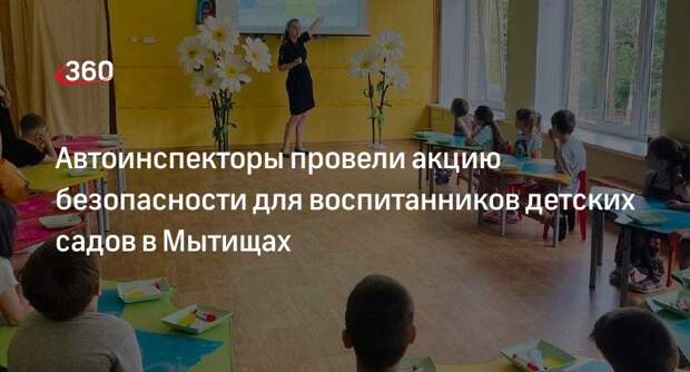 Автоинспекторы провели акцию безопасности для воспитанников детских садов в Мытищах